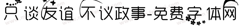 只谈友谊 不议政事字体转换